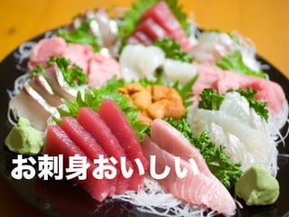 お刺身おいしい
 