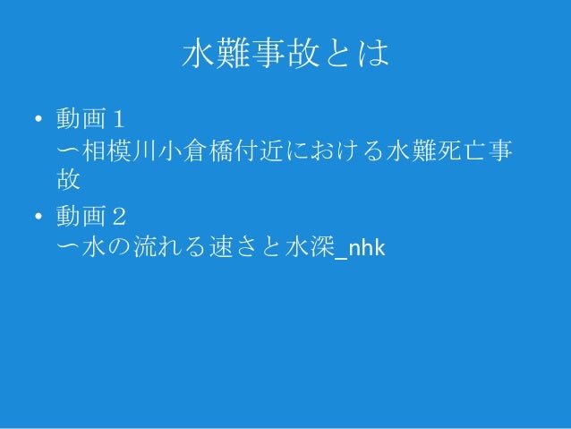 水辺で起こる災害 事故 水辺で起こる災害 事故