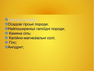 галоїдні породи. | PPT