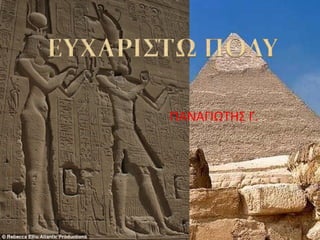 ΠΑΝΑΓΙΩΤΗΣ Γ.
 