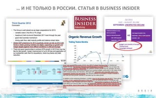 … И НЕ ТОЛЬКО В РОССИИ. СТАТЬЯ В BUSINESS INSIDER
 