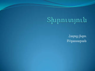 Հայոց լեզու
IVդասարան
 