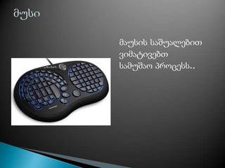 მაუსის საშუალებით
ვიმატივებთ
სამუშაო პროცესს..
 