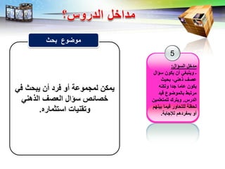 LOGO
5
‫اض‬ ‫الل‬ ‫مدلض‬:
‫اض‬ ‫ل‬ ‫يلون‬ ‫أن‬ ‫ي‬ ‫وينا‬ ‫ت‬
‫ابيث‬ ‫اانيح‬ ‫عاف‬
‫وللنت‬ ‫ذدا‬ ‫عاما‬ ‫يلون‬
‫قيد‬ ‫وع‬ ‫االمو‬ ‫مرباط‬
‫الدرس‬.‫ليمبإليمين‬ ‫ويبرك‬
‫م‬ ‫اين‬ ‫فيما‬ ‫ليبباور‬ ‫لبم‬
‫لإلذاا‬ ‫امفردام‬ ‫أو‬.
‫في‬ ‫يابث‬ ‫أن‬ ‫فرد‬ ‫أو‬ ‫لمذموع‬ ‫يملن‬
‫الااني‬ ‫الإلاف‬ ‫اض‬ ‫ل‬ ‫لاالص‬
‫البثماره‬ ‫وبانيا‬.
‫ابث‬ ‫وع‬ ‫مو‬
 