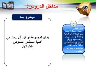 LOGO
5
‫النص‬ ‫مدلض‬:
‫بديثا‬ ‫يلون‬ ‫أن‬ ‫ي‬ ‫وينا‬ ‫ت‬
‫قرآني‬ ‫آي‬ ‫أو‬ ‫شريفا‬ ‫ناويا‬
‫باريليا‬ ‫ناا‬ ‫أو‬ ‫بلم‬ ‫أو‬
‫قيد‬ ‫وع‬ ‫االمو‬ ‫مرباطا‬
‫الدرس‬.‫ليمبإليمين‬ ‫ويبرك‬
‫والناات‬ ‫لبعميت‬ ‫لبم‬
‫امفردام‬ ‫أو‬ ‫م‬ ‫اين‬ ‫فيما‬
‫لبثماره‬.
‫في‬ ‫يابث‬ ‫أن‬ ‫فرد‬ ‫أو‬ ‫لمذموع‬ ‫يملن‬
‫الناوص‬ ‫البثمار‬ ‫أامي‬
‫ا‬ ‫وبانياب‬.
‫ابث‬ ‫وع‬ ‫مو‬
 