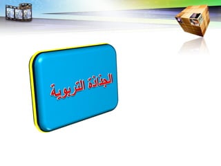 LOGO
‫مشاط‬ ‫نورالدين‬
 