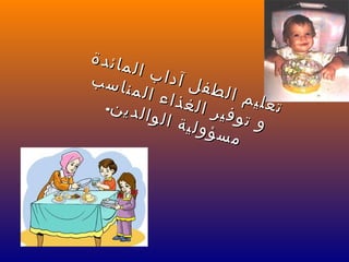 ‫ة‬‫د‬‫ئ‬‫ا‬‫م‬‫ل‬‫ا‬ ‫ب‬‫ا‬‫د‬‫آ‬ ‫ل‬‫ف‬‫ط‬‫ل‬‫ا‬ ‫م‬‫ي‬‫ل‬‫ع‬‫ت‬
‫ة‬‫د‬‫ئ‬‫ا‬‫م‬‫ل‬‫ا‬ ‫ب‬‫ا‬‫د‬‫آ‬ ‫ل‬‫ف‬‫ط‬‫ل‬‫ا‬ ‫م‬‫ي‬‫ل‬‫ع‬‫ت‬
‫ب‬‫س‬‫ا‬‫ن‬‫م‬‫ل‬‫ا‬ ‫ء‬‫ا‬‫ذ‬‫غ‬‫ل‬‫ا‬ ‫ر‬‫ي‬‫ف‬‫و‬‫ت‬ ‫و‬
‫ب‬‫س‬‫ا‬‫ن‬‫م‬‫ل‬‫ا‬ ‫ء‬‫ا‬‫ذ‬‫غ‬‫ل‬‫ا‬ ‫ر‬‫ي‬‫ف‬‫و‬‫ت‬ ‫و‬
.‫ن‬‫ي‬‫د‬‫ل‬‫ا‬‫و‬‫ل‬‫ا‬ ‫ة‬‫ي‬‫ل‬‫و‬‫ؤ‬‫س‬‫م‬
.‫ن‬‫ي‬‫د‬‫ل‬‫ا‬‫و‬‫ل‬‫ا‬ ‫ة‬‫ي‬‫ل‬‫و‬‫ؤ‬‫س‬‫م‬
 