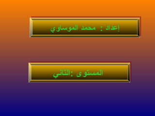 : ‫إعداد‬‫الموساوي‬ ‫محمد‬ : ‫إعداد‬‫الموساوي‬ ‫محمد‬
‫:الثاني‬ ‫المستوى‬‫:الثاني‬ ‫المستوى‬
 