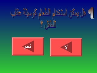 ‫نعم‬ ‫ل‬
 