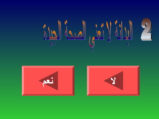 ‫نعم‬ ‫ل‬
 