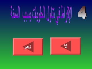 ‫نعم‬ ‫ل‬
 