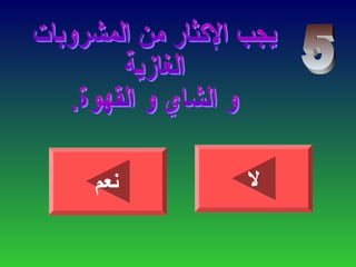 ‫نعم‬ ‫ل‬
 