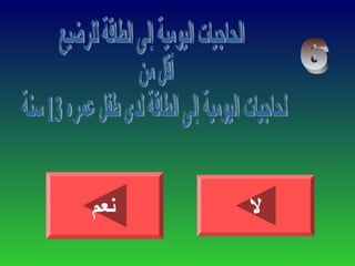 ‫نعم‬ ‫ل‬
 