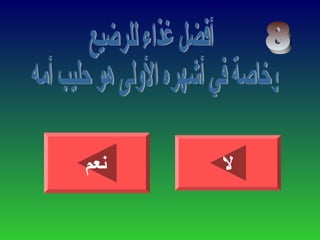 ‫نعم‬ ‫ل‬
 