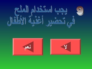 ‫نعم‬ ‫ل‬
 