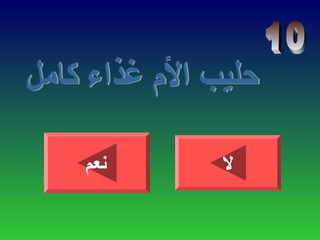 ‫نعم‬ ‫ل‬
 
