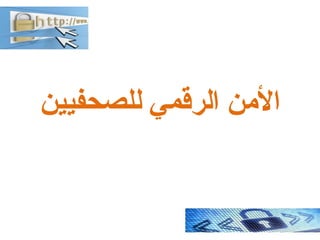 ‫للصحفيين‬ ‫الرقمي‬ ‫النمن‬
 