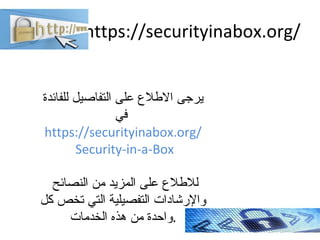 https://securityinabox.org/
‫للفائدة‬ ‫التفاصيل‬ ‫على‬ ‫الطل ع‬ ‫يرجى‬
‫ةرطخ فورظ يفي‬
https://securityinabox.org/
Securit...