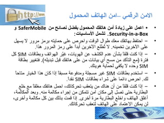 ‫المحمول‬ ‫الهاتف‬ ‫–انمن‬ ‫الرقمي‬ ‫النمن‬
••‫من‬ ‫نصائح‬ ‫بفضل‬ ‫المحمول‬ ‫هاتفك‬ ‫أمن‬ ‫زيادة‬ ‫على‬ ‫اعمل‬SaferMobile‫...