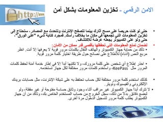 - ‫الرقمي‬ ‫النمن‬‫آنمن‬ ‫بشكل‬ ‫المعلونمات‬ ‫تخزين‬
•‫إلى‬ ‫ستحتاج‬ ،‫المصادر‬ ‫مع‬ ‫وتتحدث‬ ‫النترنت‬ ‫تتصفح‬ ‫بينما‬ ‫آ...