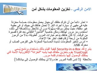 - ‫الرقمي‬ ‫النمن‬‫آنمن‬ ‫بشكل‬ ‫المعلونمات‬ ‫تخزين‬
•‫مخزنة‬ ‫ضحساسة‬ ‫معلومات‬ ‫يحمل‬ ‫جهاز‬ ‫أي‬ ‫خلفك‬ ‫تترك‬ ‫أن‬ ‫من...