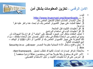 - ‫الرقمي‬ ‫النمن‬‫آنمن‬ ‫بشكل‬ ‫المعلونمات‬ ‫تخزين‬
•‫للبدء‬:
1.‫زر‬http:/‫نييفحصلا‬/‫نييفحصلا‬www.truecrypt.org/‫نييفحصل...