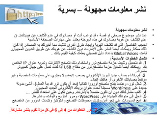 ‫مجهولة‬ ‫معلومات‬ ‫نشر‬‫بسرية‬ –
•‫مجهولة‬ ‫معلومات‬ ‫نشر‬
•‫موضوع‬ ‫نشر‬ ‫عند‬‫قصة‬ ‫او‬ ‫صحفي‬‫إن‬ .‫هويتكما‬ ‫عن‬ ‫الك...