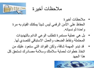 ‫أخيرة‬ ‫ملظحظات‬
•‫أخيرة‬ ‫مالحظات‬
‫مرة‬ ‫به‬ ‫القيام‬ ‫يمكنك‬ ‫ا‬ً ‫شيئ‬ ‫ليس‬ ‫الرقمي‬ ‫المن‬ ‫على‬ ‫الحفاظ‬
.‫نسيانه‬...