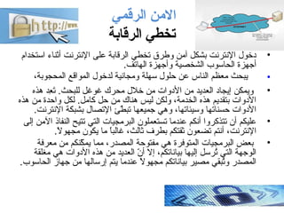 ‫الرقمي‬ ‫المن‬
‫الرقابة‬ ‫تخطي‬
•‫استخدام‬ ‫أثناء‬ ‫النترنت‬ ‫على‬ ‫الرقابة‬ ‫تخطي‬ ‫وطرق‬ ‫آمن‬ ‫بشكل‬ ‫النترنت‬ ‫دخول‬
...