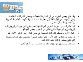 •‫المختصة‬ ‫الشركات‬ ‫بعض‬ ‫مع‬ ‫تعمل‬ ‫الحكومات‬ ‫ن‬ّ‫ل‬ ‫أ‬ ‫من‬ ‫الخبراء‬ ‫بعض‬ ‫ذر‬ّ‫ل‬‫ح‬ ‫وقد‬
‫الصينية‬ ‫الحكومة‬ ‫...