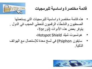 ‫واساسية‬ ‫مختصرة‬ ‫قائمة‬‫للبرمجيات‬
•‫واساسية‬ ‫مختصرة‬ ‫قائمة‬ ‫هذه‬‫يستعملها‬ ‫التي‬ ‫للبرمجيات‬
‫الدول‬ ‫في‬ ‫الحجب‬ ...