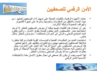 ‫للصحفيين‬ ‫الرقمي‬ ‫النمن‬
•‫من‬ - ‫لعملهم‬ ‫الصحفيين‬ ‫أداء‬ ‫تسهيل‬ ‫على‬ ‫الحديثة‬ ‫والتقنيات‬ ‫الرقمية‬ ‫الهجهزة‬ ‫عم...