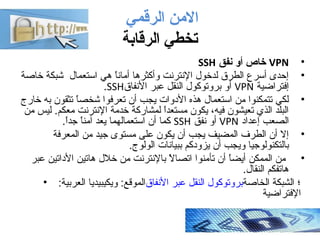 •VPN‫نفق‬ ‫أو‬ ‫قفن وأ صاخاص‬SSH
•‫خاصة‬ ‫شبكة‬ ‫استعمال‬ ‫هي‬ ‫ا‬ً ‫أمان‬ ‫وأكثرها‬ ‫النترنت‬ ‫لدخول‬ ‫الطرق‬ ‫أسرع‬ ‫إحد...