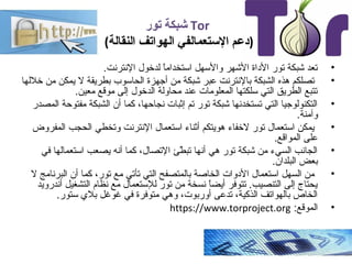 ‫تور‬ ‫شبكة‬ Tor
(‫النقالة‬ ‫الهواتف‬ ‫الستعمالفي‬ ‫)دعم‬
•.‫النترنت‬ ‫لدخول‬ ‫ا‬ً ‫استخدام‬ ‫والسهل‬ ‫الشهر‬ ‫الداة‬ ‫تور...
