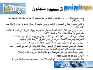 ‫سايفون‬ Psiphon 3
•‫سايفون‬ ‫برنامج‬ ‫يعد‬3‫منذ‬ ‫ا‬ً ‫ناجح‬ ‫كان‬ ‫ولكنه‬ ،‫الرقابة‬ ‫تجنب‬ ‫حقل‬ ‫في‬ ‫الجدد‬ ‫اللبعبين...