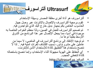 ‫ألتراسورف‬ Ultrasurf
•.‫الستخدام‬ ‫وسهلة‬ ‫المصدر‬ ‫مغلقة‬ ‫أخرى‬ ‫أداة‬ ‫هو‬ ‫ألتراسورف‬
•‫جهاز‬ ‫وصل‬ ‫بعبر‬ ‫بالنترنت‬...