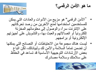 ‫الرقمي؟‬ ‫النمن‬ ‫هو‬ ‫نما‬
•"‫يمكن‬ ‫التي‬ ‫والعادات‬ ‫الدوات‬ ‫من‬ ‫مزيج‬ ‫هو‬ "‫الرقمي‬ ‫المن‬
‫تحركاتهم‬ ‫رصد‬ ‫من‬ ‫...