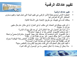 ‫الرقمية‬ ‫عاداتك‬ ‫تقييم‬
•‫الرقمية‬ ‫عاداتك‬ ‫تقييم‬
•‫مستوى‬ ‫وتقييم‬ ،‫فيها‬ ‫تعمل‬ ‫التي‬ ‫البيئة‬ ‫تقييم‬ ‫هي‬ ‫الرق...