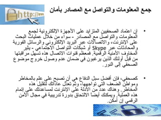 ‫بأنمان‬ ‫المصادر‬ ‫نمع‬ ‫والتواصل‬ ‫المعلونمات‬ ‫جمع‬
•‫لجمع‬ ‫اللكترونية‬ ‫الهجهزة‬ ‫على‬ ‫المتزايد‬ ‫الصحفيين‬ ‫اعتماد‬...