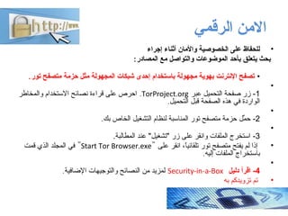 ‫النمن‬‫الرقمي‬
•‫إجراء‬ ‫أثناء‬ ‫والامان‬ ‫الخصوصية‬ ‫على‬ ‫للحفاظ‬
‫المصادر‬ ‫امع‬ ‫والتواصل‬ ‫الموضوعات‬ ‫بأحد‬ ‫يتعلق‬...