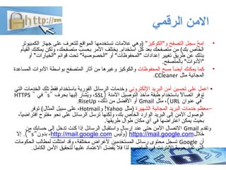 ‫الرقمي‬ ‫النمن‬
•"‫و"الكوكيز‬ ‫التصفح‬ ‫سجل‬ ‫ح‬ُ  ‫ام‬‫الكمبيوتر‬ ‫هجهاز‬ ‫على‬ ‫للتعرف‬ ‫المواقع‬ ‫تستخدمها‬ ‫علمات‬ ‫)...