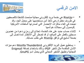 ‫الرقمي‬ ‫النمن‬
•-RiseUp‫للنشطاء‬ ‫صممت‬ُ‫م‬ ‫مجانية‬ ‫إلكتروني‬ ‫بريد‬ ‫خدمة‬ ‫هي‬‫نييفحصلا/الصحفيين‬
‫خطرة‬ ‫ظروف‬ ‫ةرط...