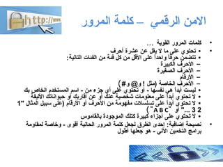 ‫المرور‬ ‫كلمة‬ – ‫الرقمي‬ ‫النمن‬
•‫القوية‬ ‫المرور‬ ‫كلمات‬...
••‫أحرف‬ ‫عشرة‬ ‫عن‬ ‫يقل‬ ‫ل‬ ‫ما‬ ‫على‬ ‫تحتوي‬
•‫التال...