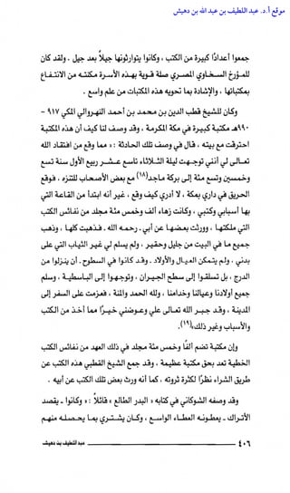 مكتبة الحرم المكي الشريف عبر العصور