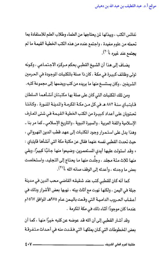 مكتبة الحرم المكي الشريف عبر العصور