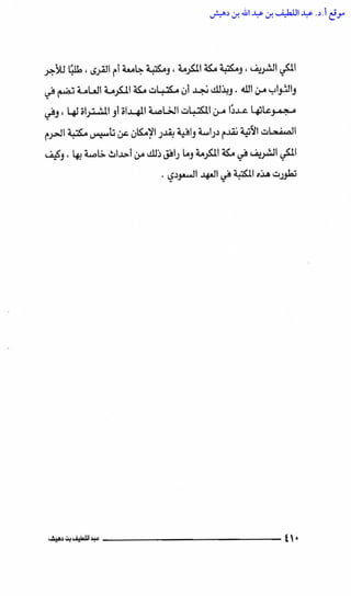 مكتبة الحرم المكي الشريف عبر العصور