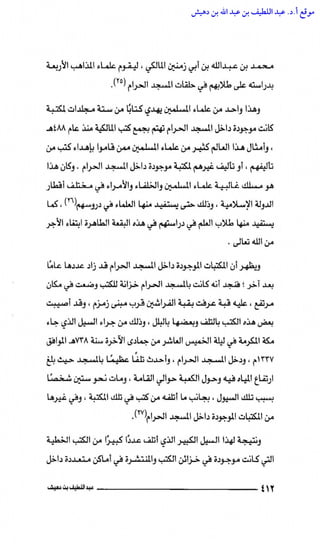 مكتبة الحرم المكي الشريف عبر العصور