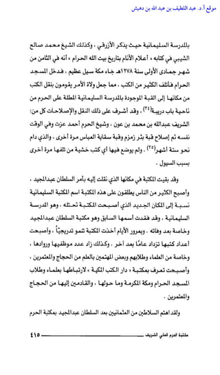 مكتبة الحرم المكي الشريف عبر العصور