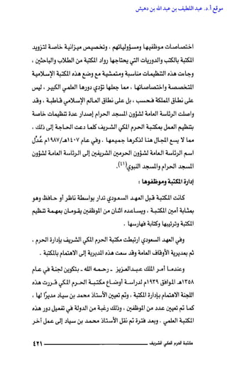 مكتبة الحرم المكي الشريف عبر العصور