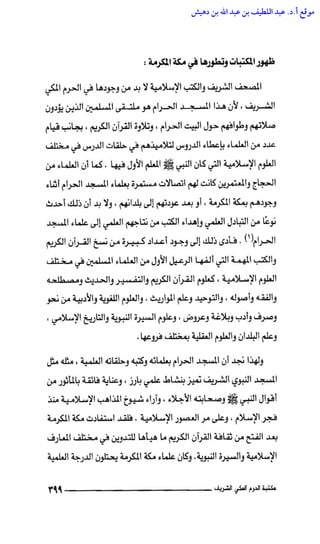 مكتبة الحرم المكي الشريف عبر العصور